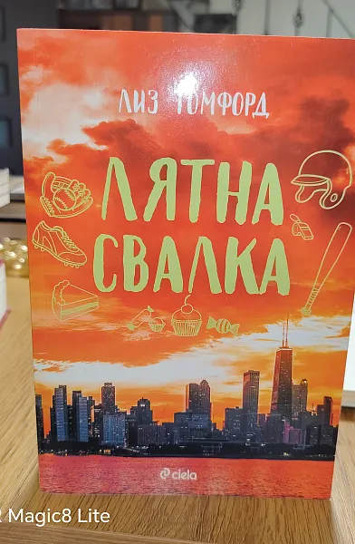 Книга Лятна свалка
