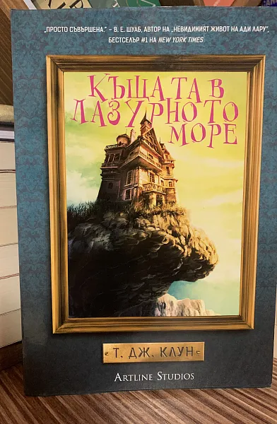 Книга Къщата в лазурното море