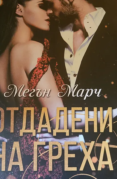 Книга 70 лв - Отдадени на греха/ Виновен като греха/ По-богат от греха