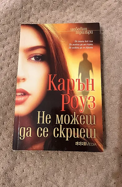 Не можеш да се скриеш
