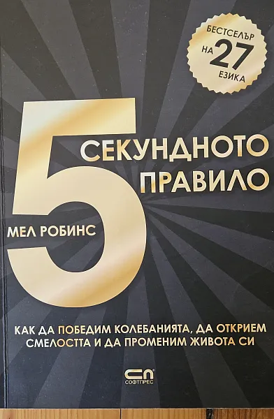 Книга 5- секундното правило