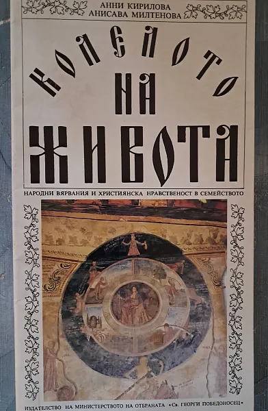 Книга Колелото на живота