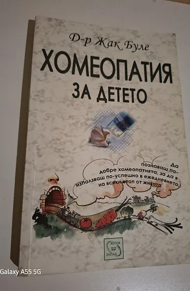 Книга Хомеопатия за детето
