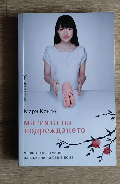 Книга Магията на Подреждането