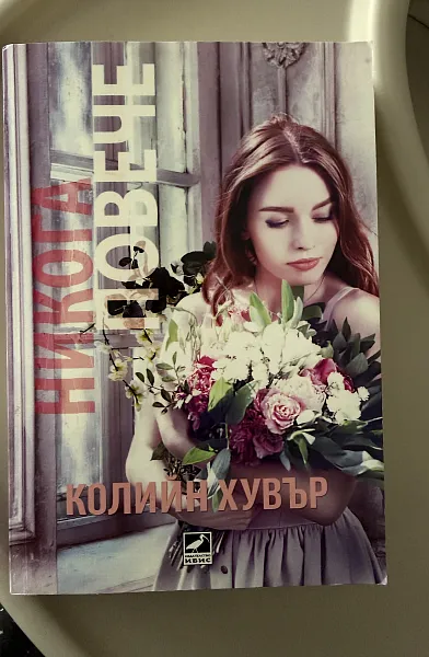 Книга Никога повечр