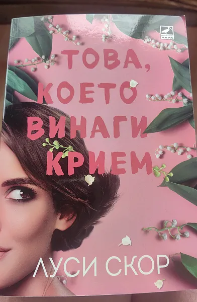Това, което винаги крием