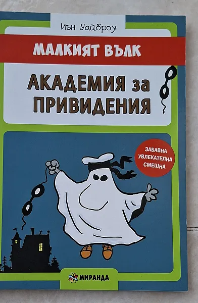 Книга Малкият вълк академия за привидения