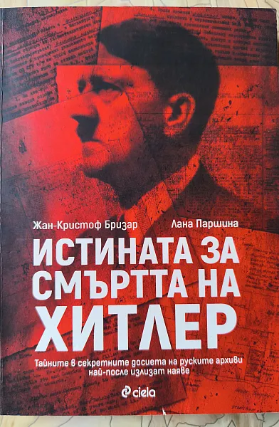 Книга Истината за смъртта на Хитлер