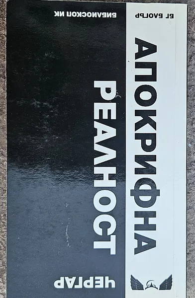 Апокрифна реалност