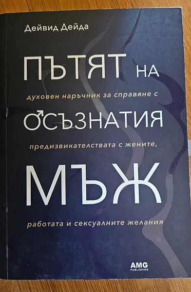 Книга Пътят на осъзнатия мъж