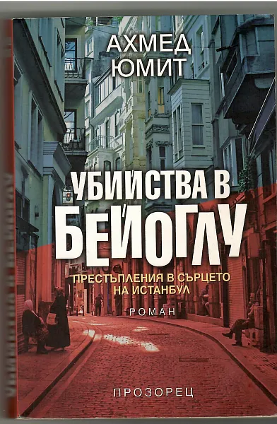 Книга Убийства в Бейоглу
