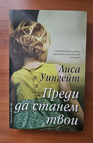Книга Преди да станем твои