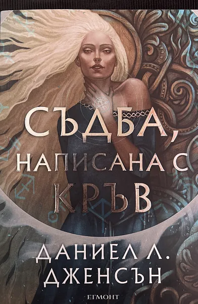 Книга Съдба, написана с кръв