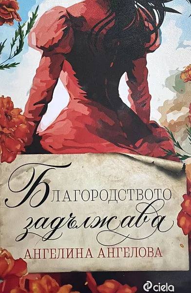 Книга Благородството задължава