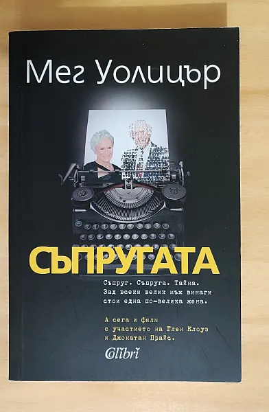 Книга Съпругата