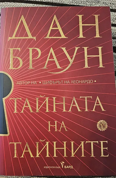 Книга Тайната на тайните
