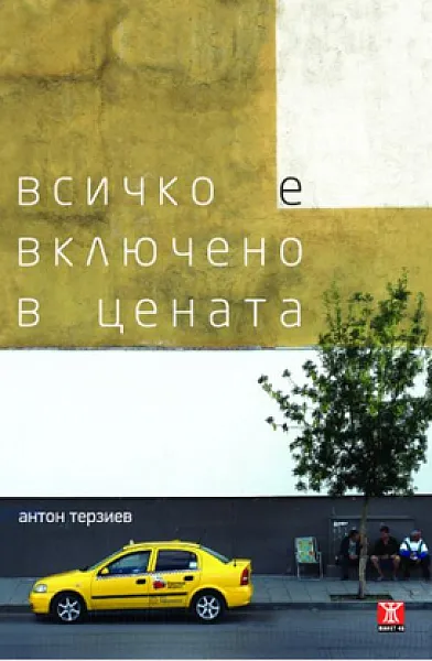 Книга Всичко е включено в цената