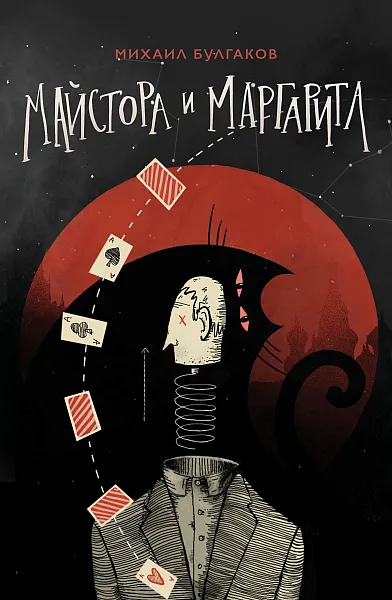 Книга Майстора и Маргарита