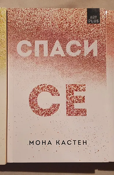 Книга Спаси ме ; Спаси се; Спаси ни