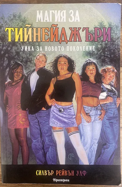 Книга Магия за тинейджъри