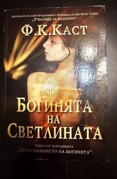 Книга Богинята на светлината