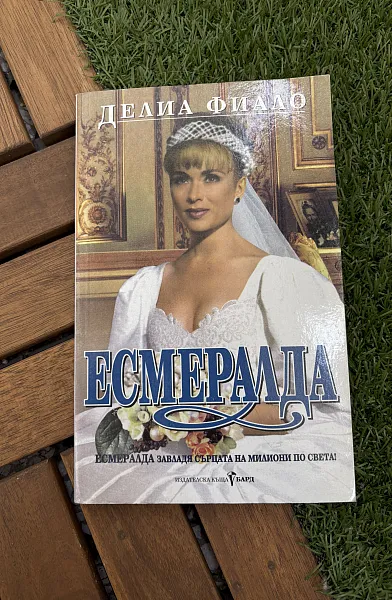 Книга Есмералда