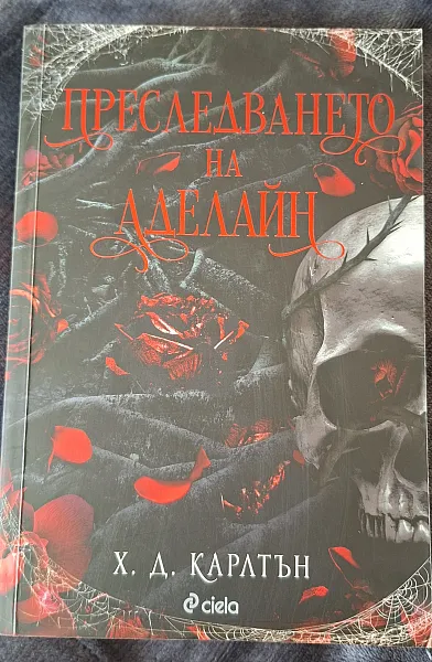 Преследването на Аделайн
