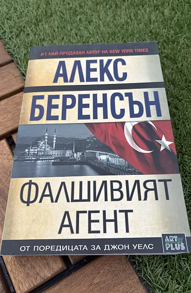 Книга Фалшивият агент
