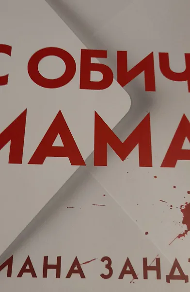 Книга С обич, мама