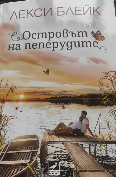 Островът на пеперудите