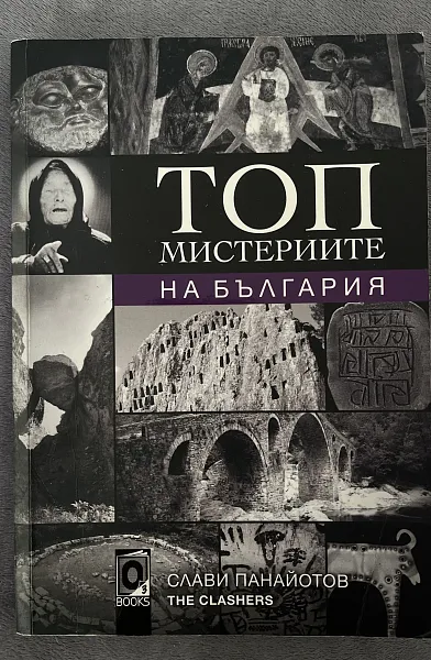 Книга Топ мистериите на България