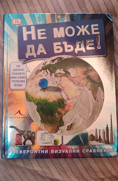 Не може да бъде!