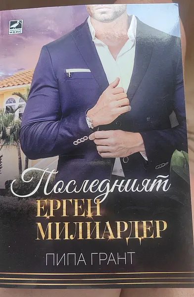 Последният ерген милиардер