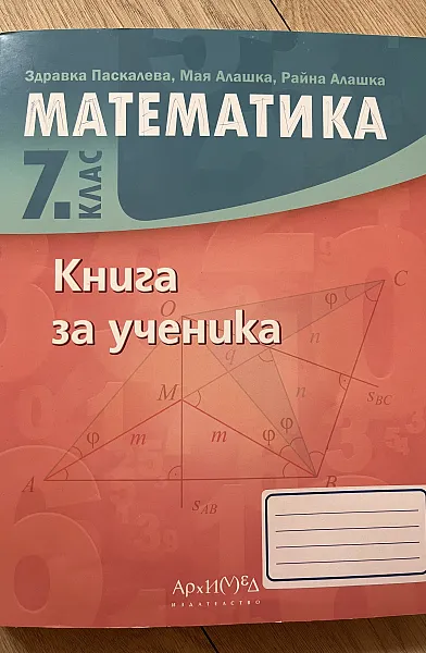 МАТЕМАТИКА 7 кл. кКНИГА ЗА УЧЕНИКА