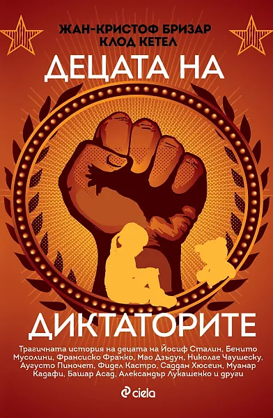 Децата на диктаторите
