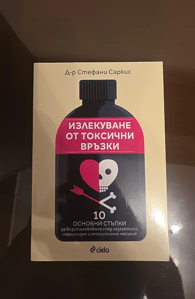 Книга Излекуване от токсични връзки