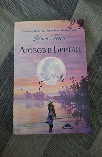 Любов в Бретан