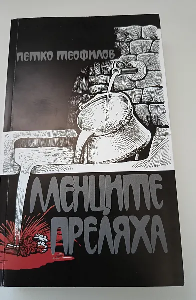 Менците преляха