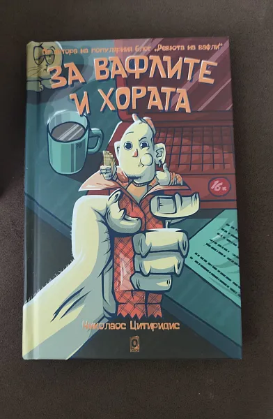 За вафлите и хората