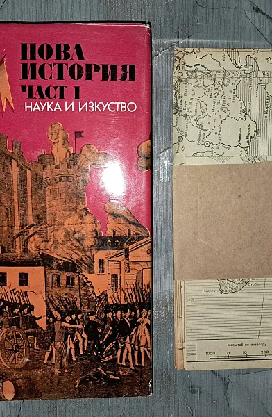 Книга Нова История, част I