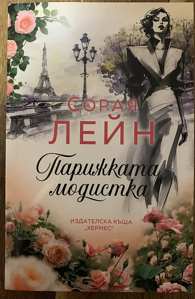 Книга Парижката модистка