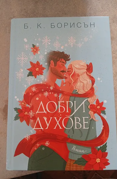Книга Добри духове