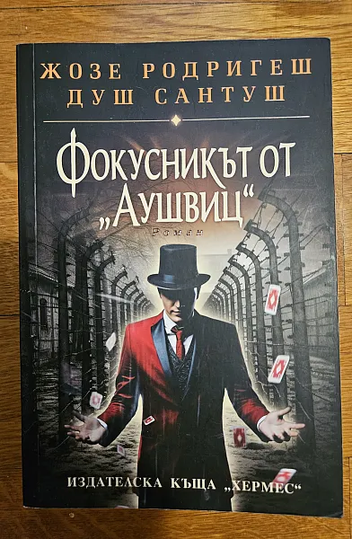 Книга Фокусникът от ,,Аушвиц”