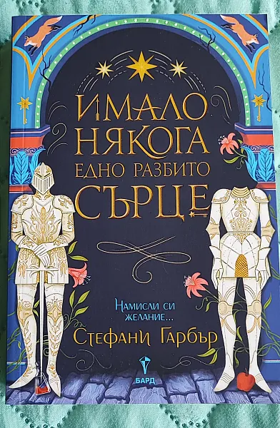 Книга Имало някога едно разбито сърце