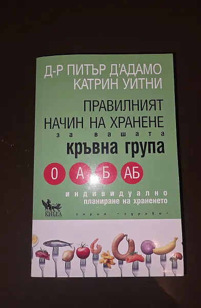 Книга Правилният начин на хранене за вашата кръвна група