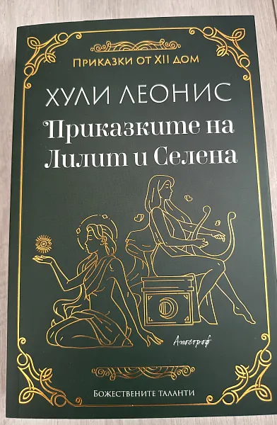 Книга Приказките на Лилит и Селена
