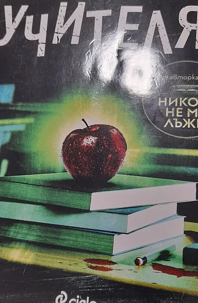 Учителят