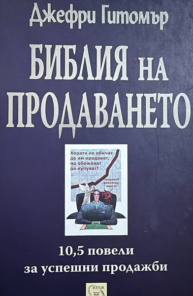 Книга Библия на продаването