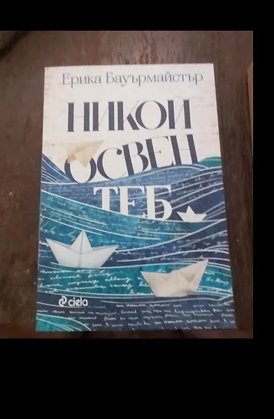 Книга Никой освен теб