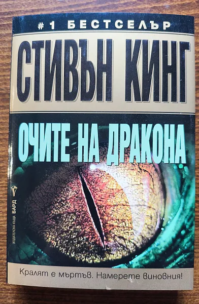 Книга Очите на дракона